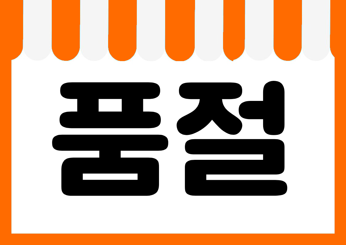 "품절" 편의점 쇼카드 POP (가로·세로 + 낱글자) 1