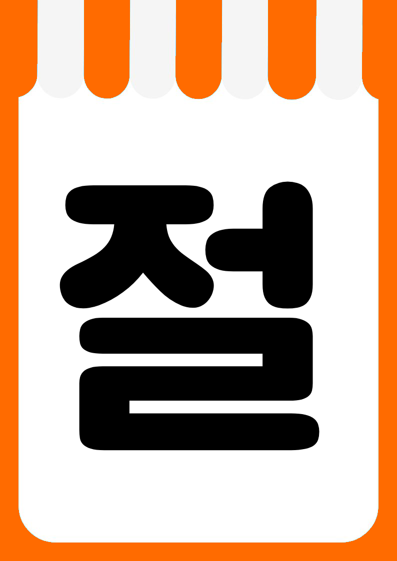 "품절" 편의점 쇼카드 POP (가로·세로 + 낱글자) 6