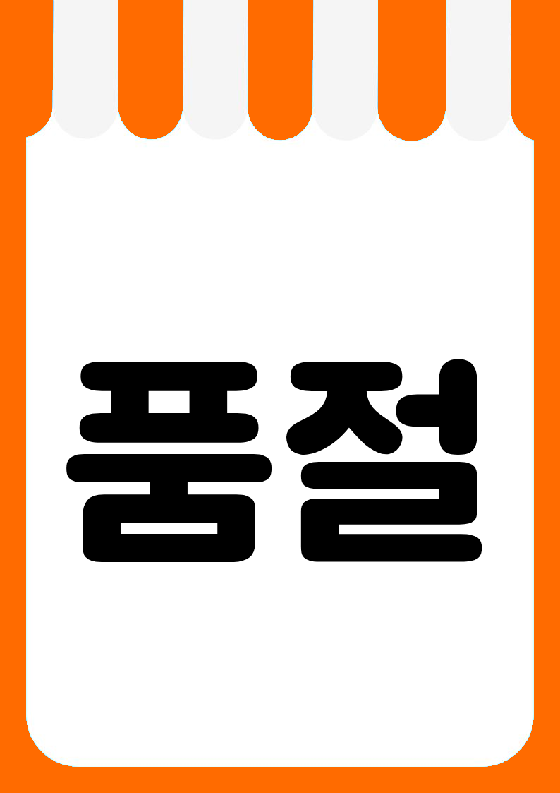 "품절" 편의점 쇼카드 POP (가로·세로 + 낱글자) 2