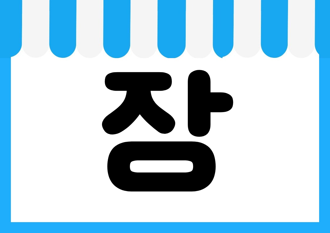 "매장한정" 편의점 쇼카드 POP (가로·세로 + 낱글자) 4