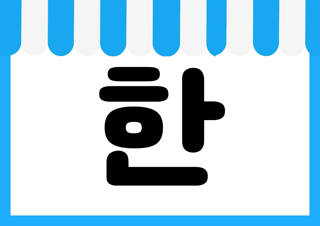 "매장한정" 편의점 쇼카드 POP (가로·세로 + 낱글자) 5