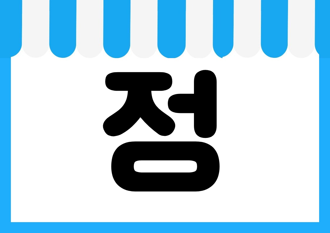 "매장한정" 편의점 쇼카드 POP (가로·세로 + 낱글자) 6