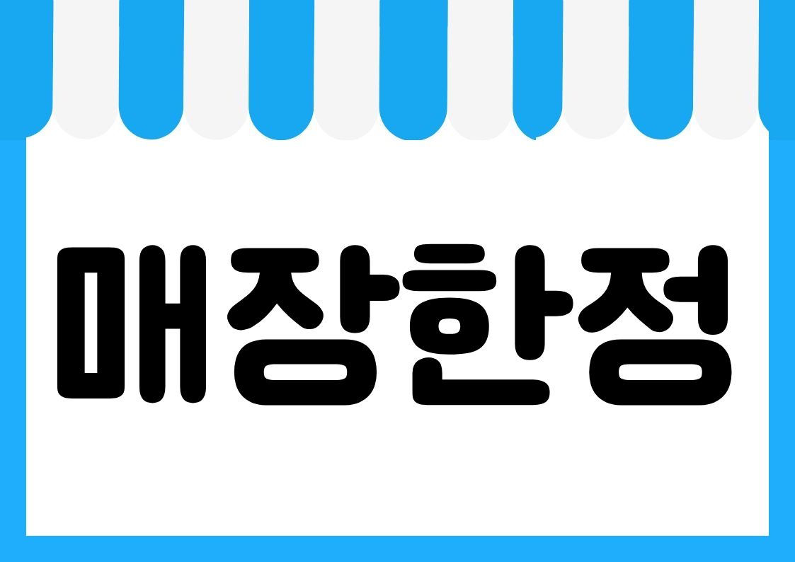 "매장한정" 편의점 쇼카드 POP (가로·세로 + 낱글자) 1