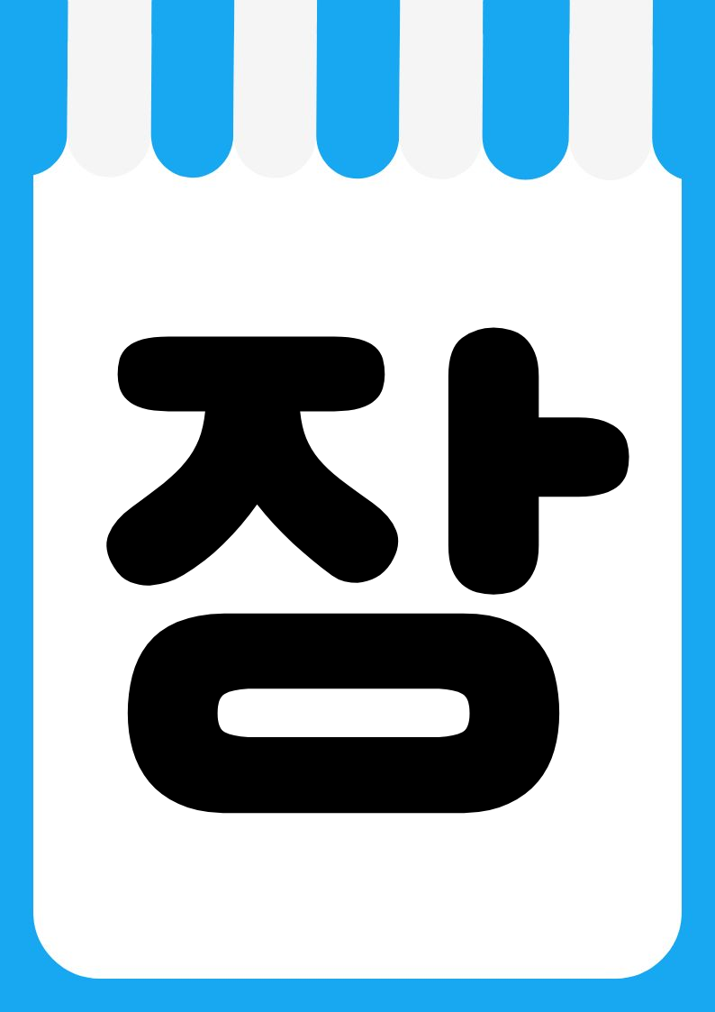"매장한정" 편의점 쇼카드 POP (가로·세로 + 낱글자) 8