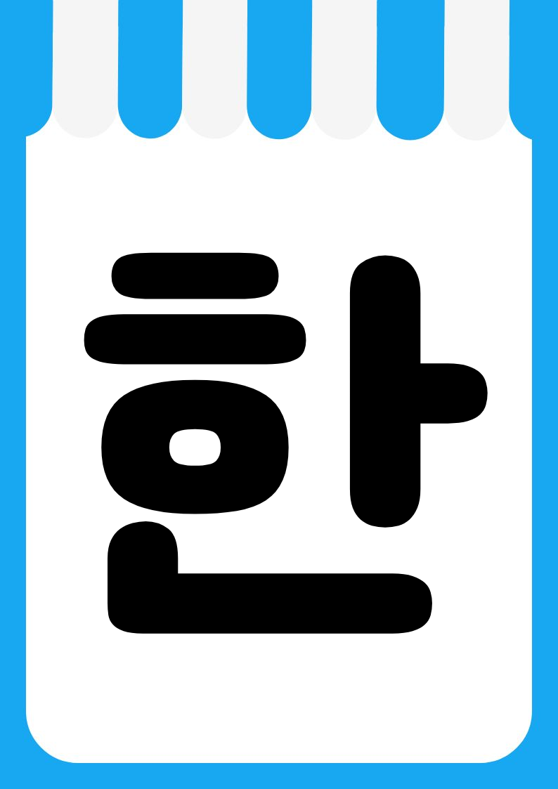 "매장한정" 편의점 쇼카드 POP (가로·세로 + 낱글자) 9