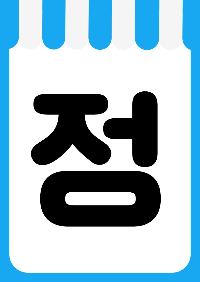 "매장한정" 편의점 쇼카드 POP (가로·세로 + 낱글자) 10