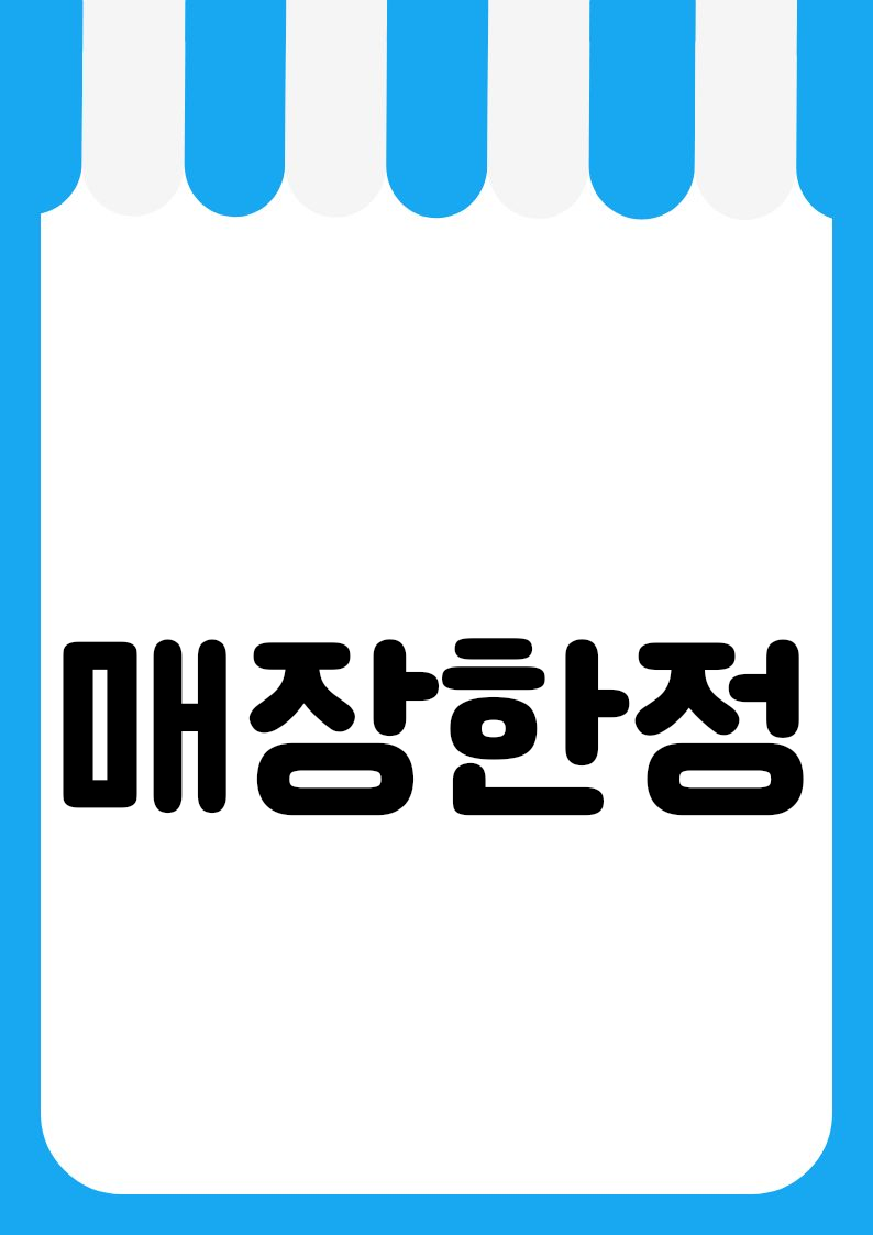 "매장한정" 편의점 쇼카드 POP (가로·세로 + 낱글자) 2