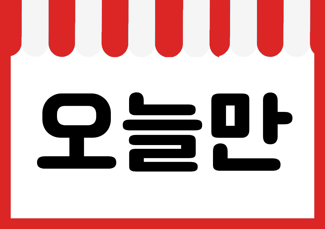 "오늘만" 편의점 쇼카드 POP (가로·세로 + 낱글자) 1