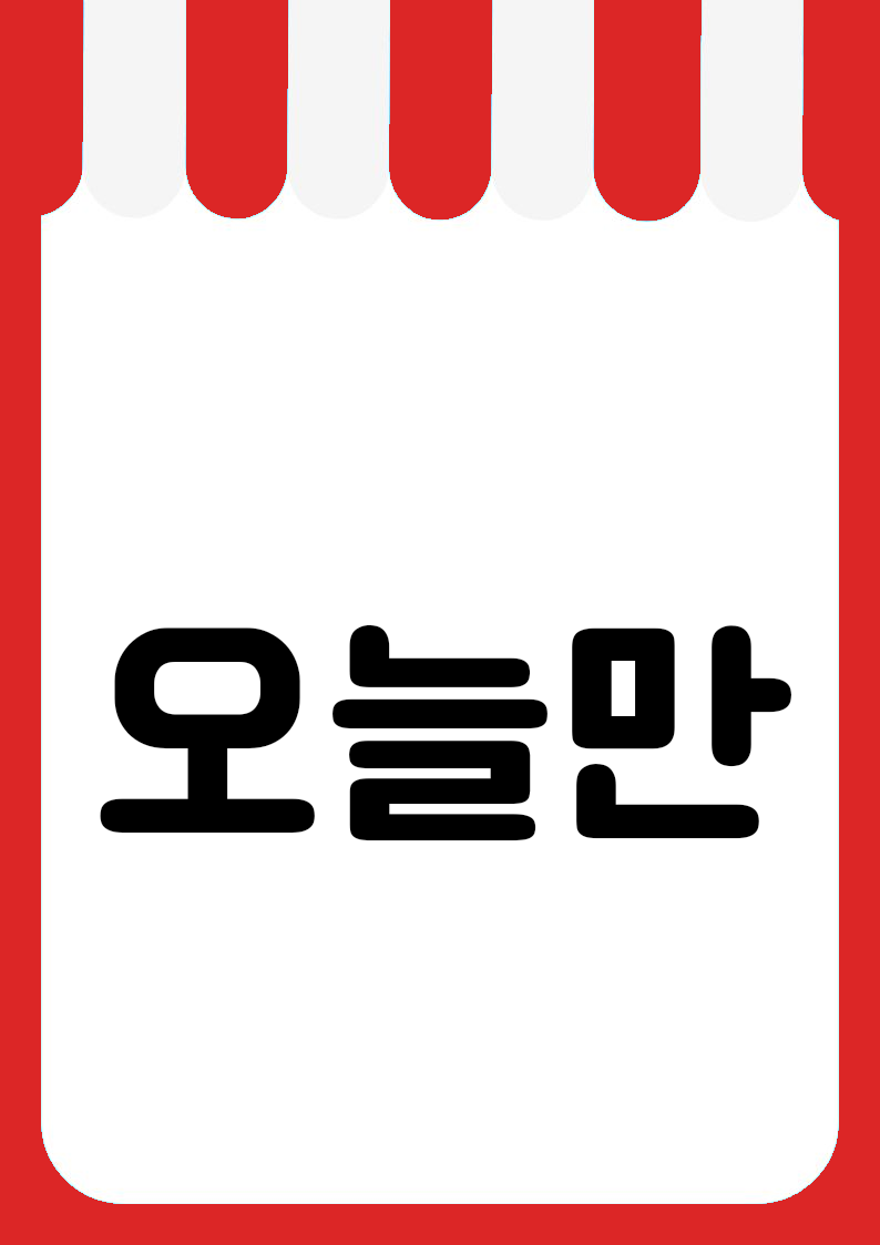 "오늘만" 편의점 쇼카드 POP (가로·세로 + 낱글자) 2