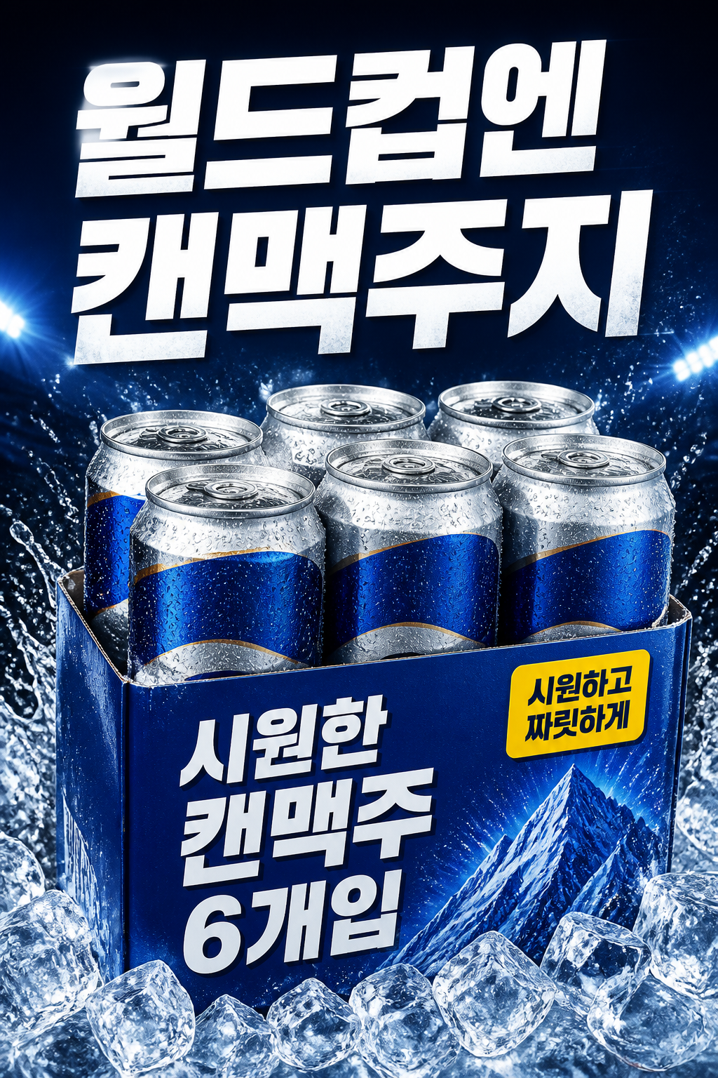 캔맥주 6개입 POP
