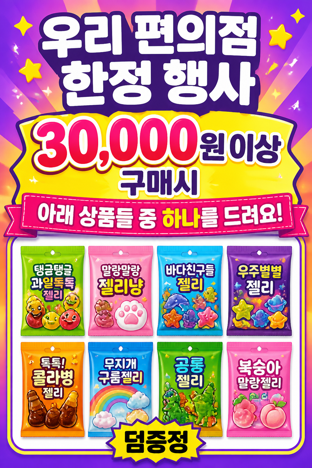편의점 한정 행사 젤리 POP