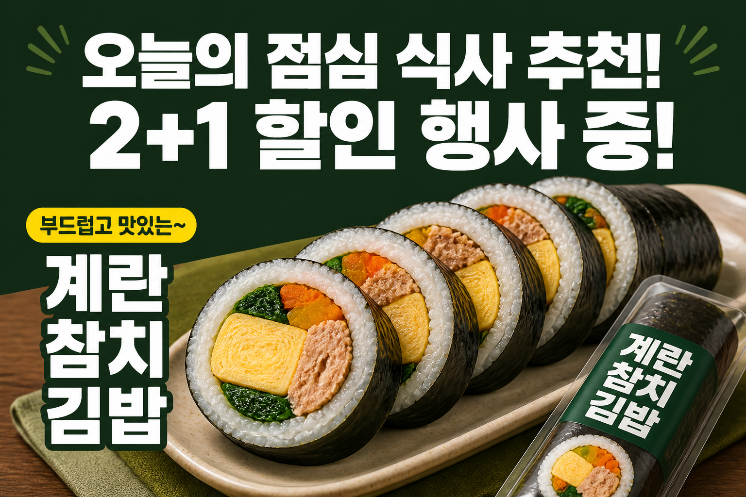 계란 참치 김밥 POP
