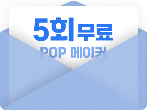 5회 무료 POP 메이커