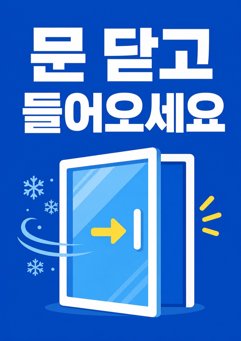 문 닫고 들어오세요 안내문 POP (냉방) 1
