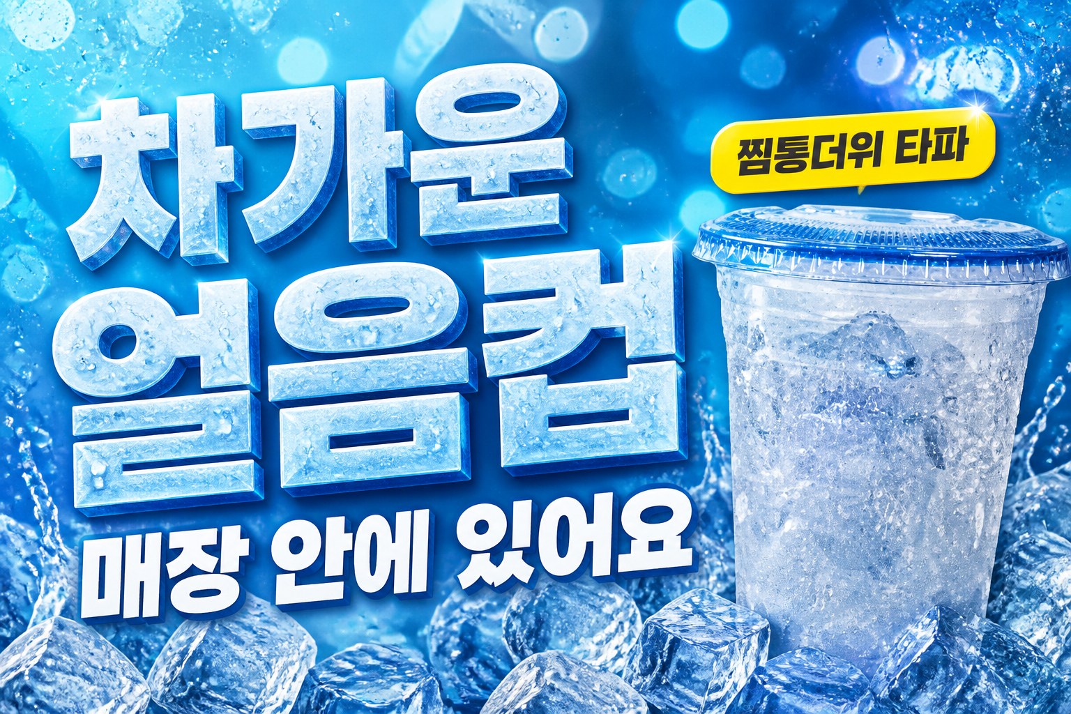 여름 얼음컵 안내 POP