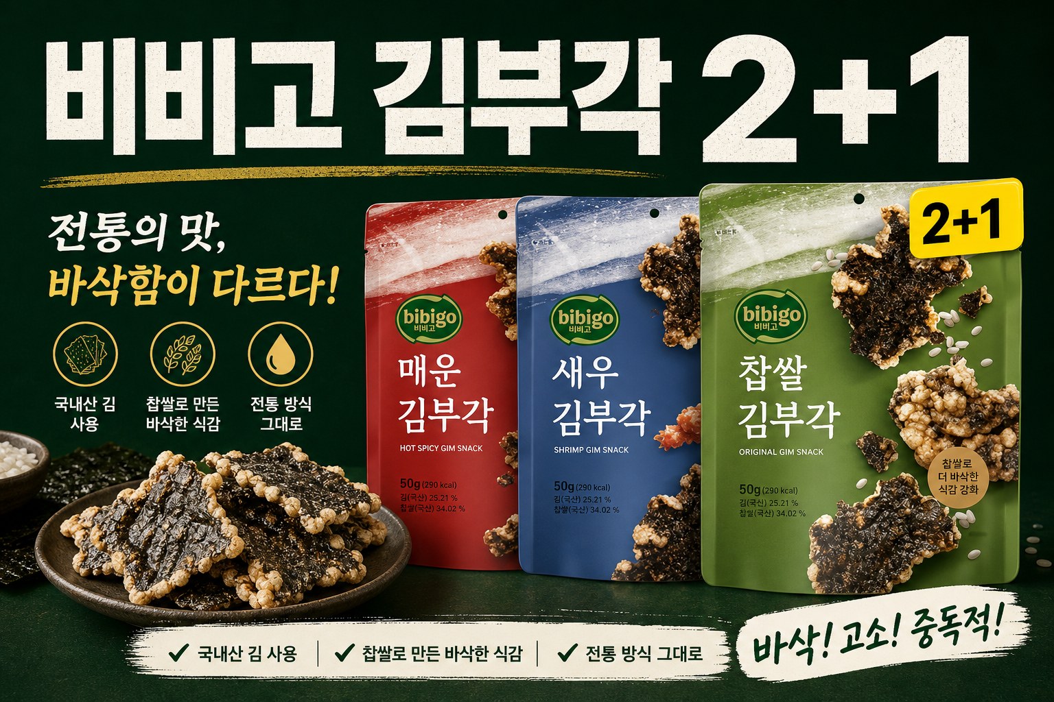 세븐일레븐 비비고 김부각 2+1 POP