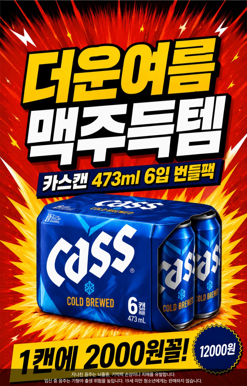 카스 6입 번들 여름 특가 POP
