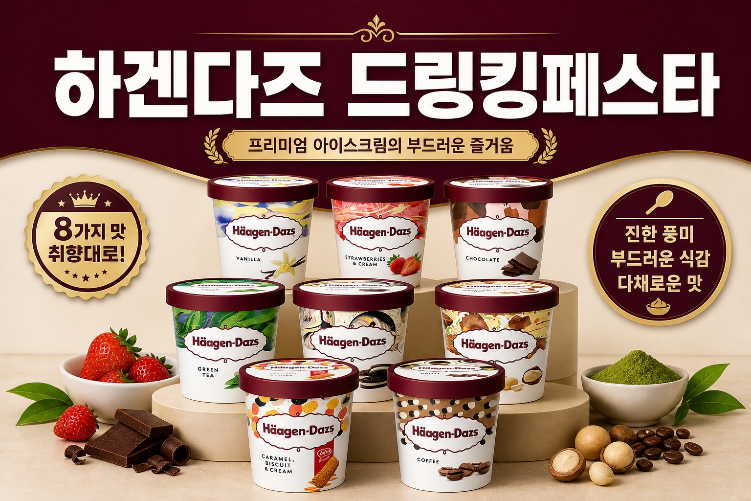 하겐다즈 드링킹페스타 행사 POP