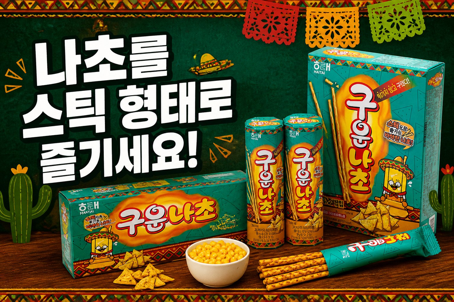 해태 구운나쵸 POP