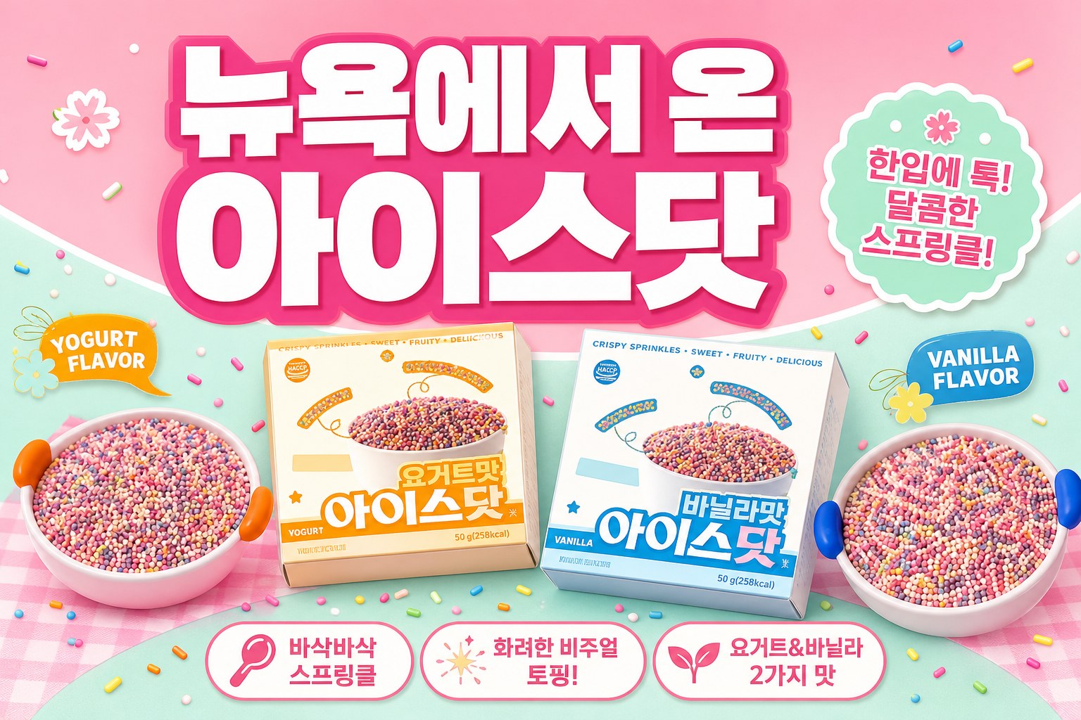CU·GS25 아이스닷 POP
