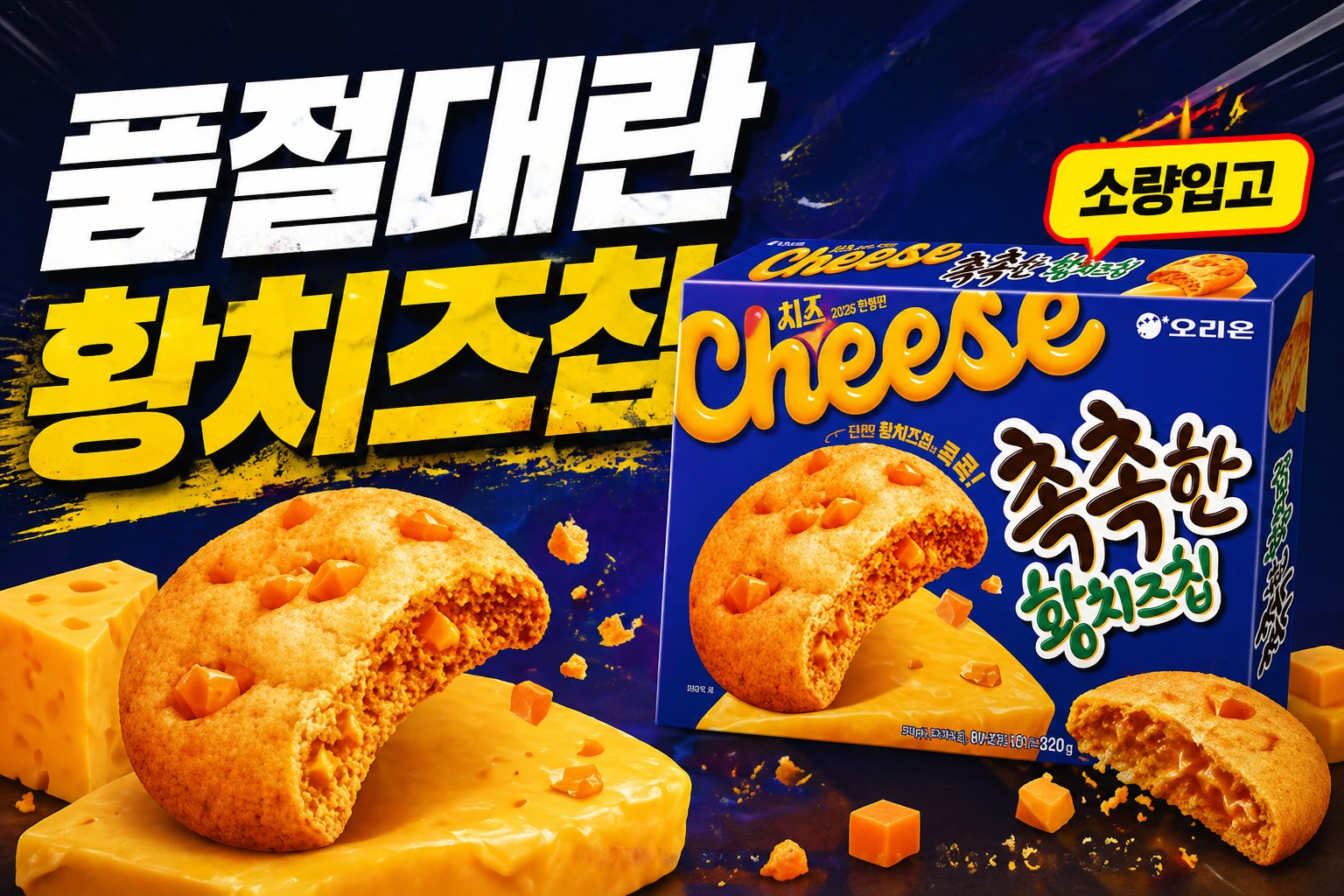 오리온 촉촉한 황치즈칩 POP