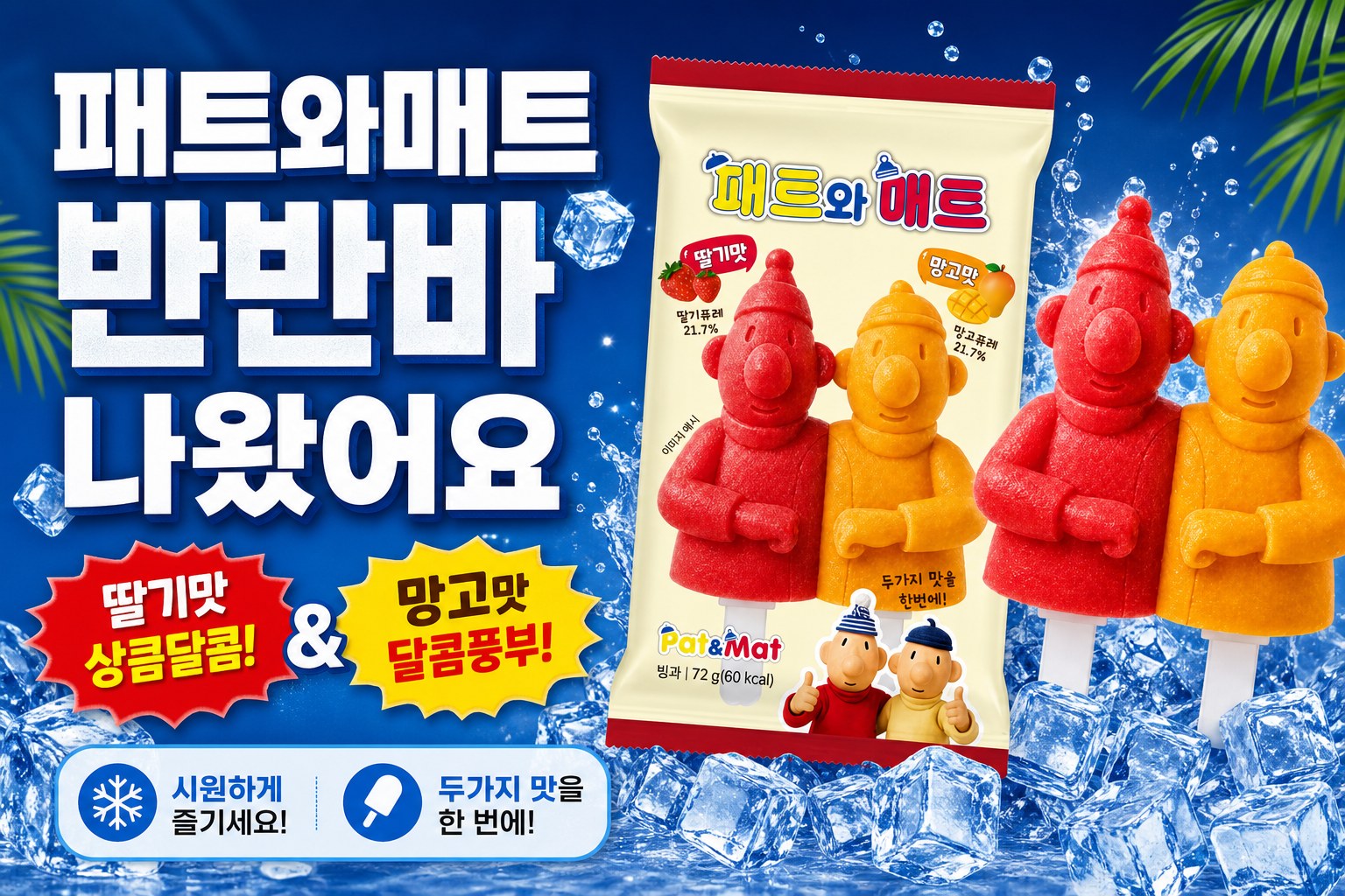 CU 패트와매트 반반바 신상 POP