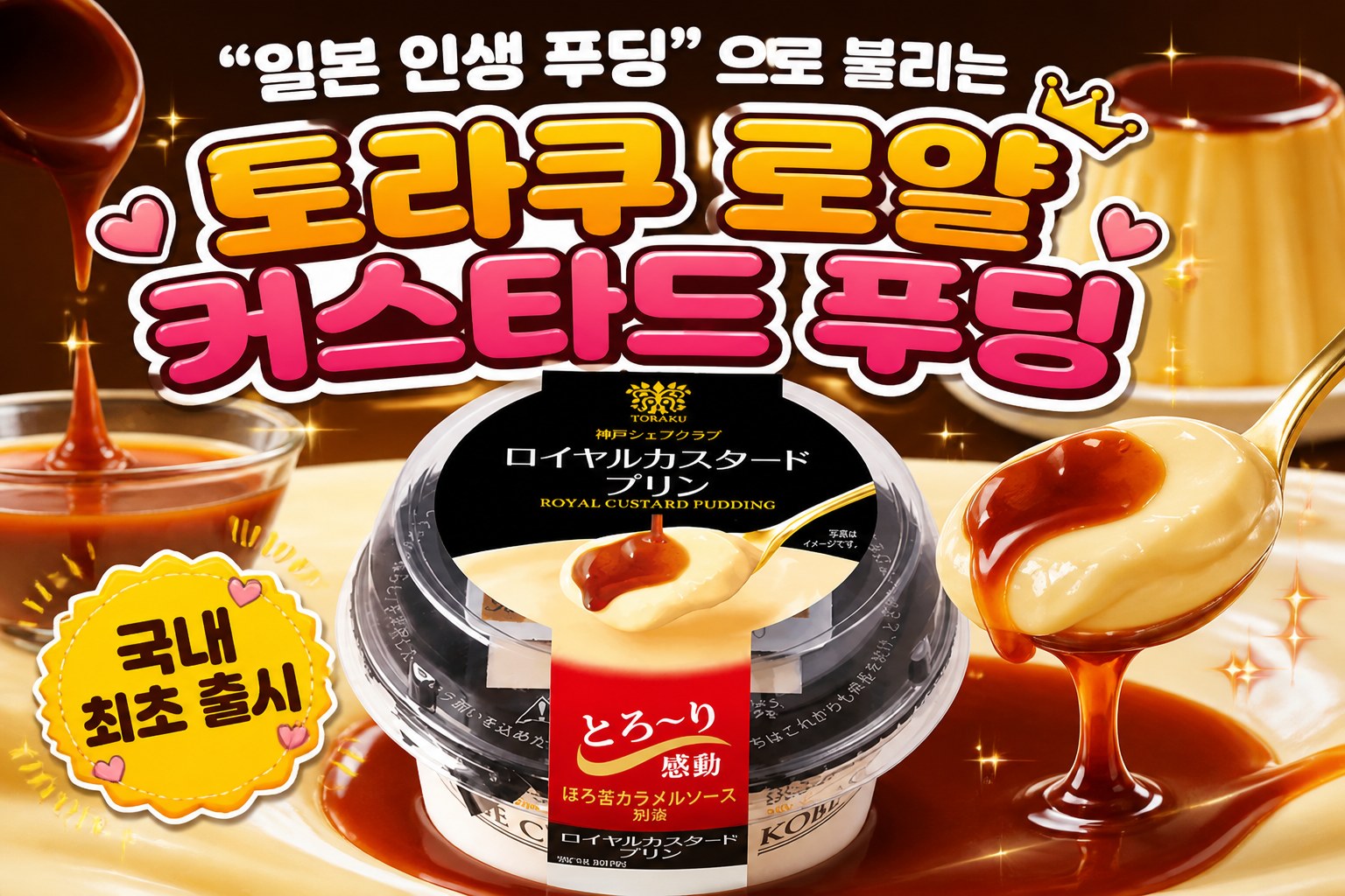 토라쿠 로얄 커스타드 푸딩 POP 1