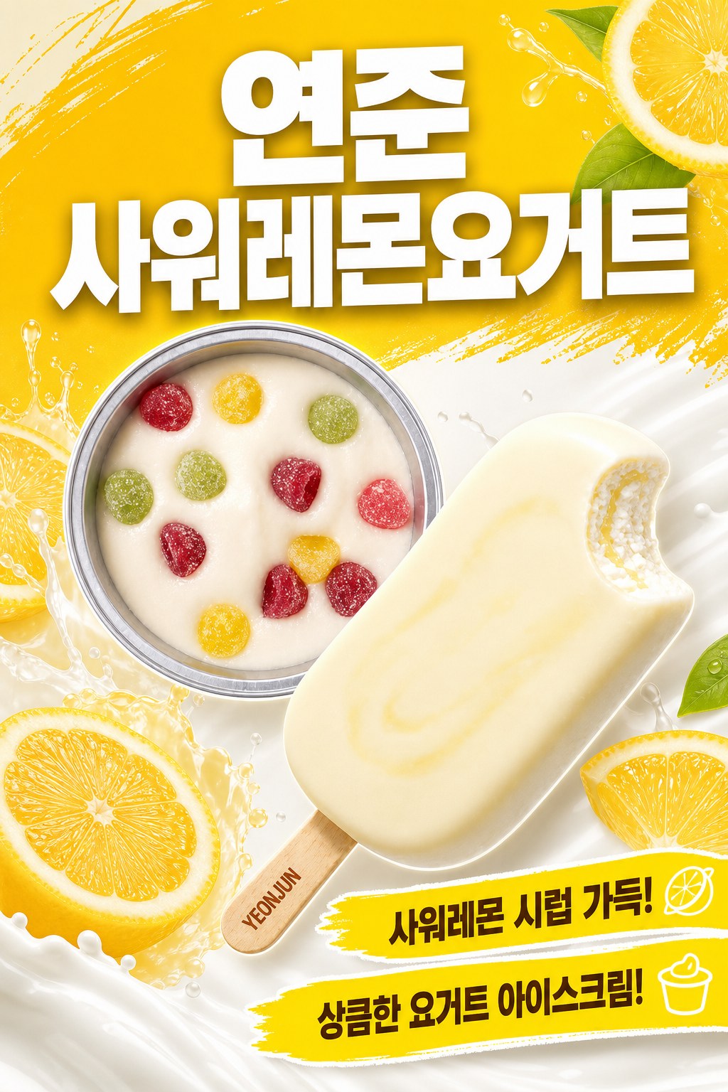 GS25 연준 사워레몬요거트 POP